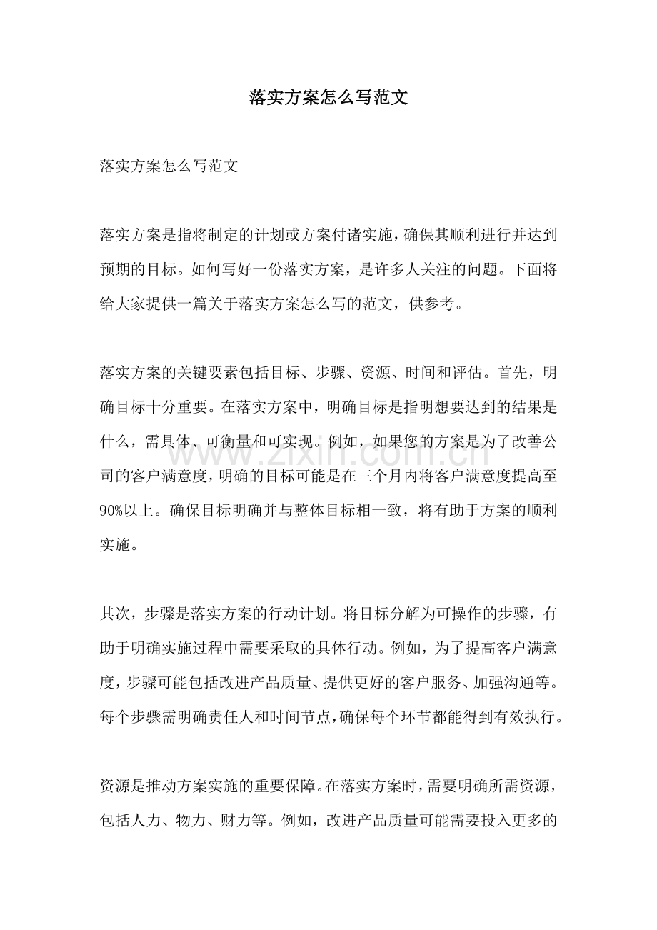 落实方案怎么写范文.docx_第1页