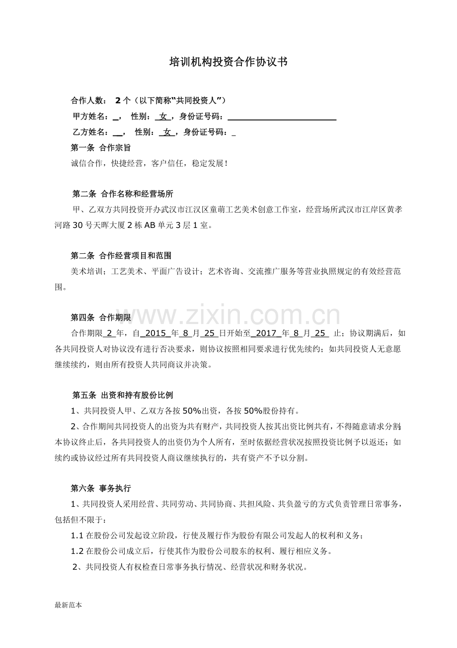 培训机构投资合作协议书.doc_第1页