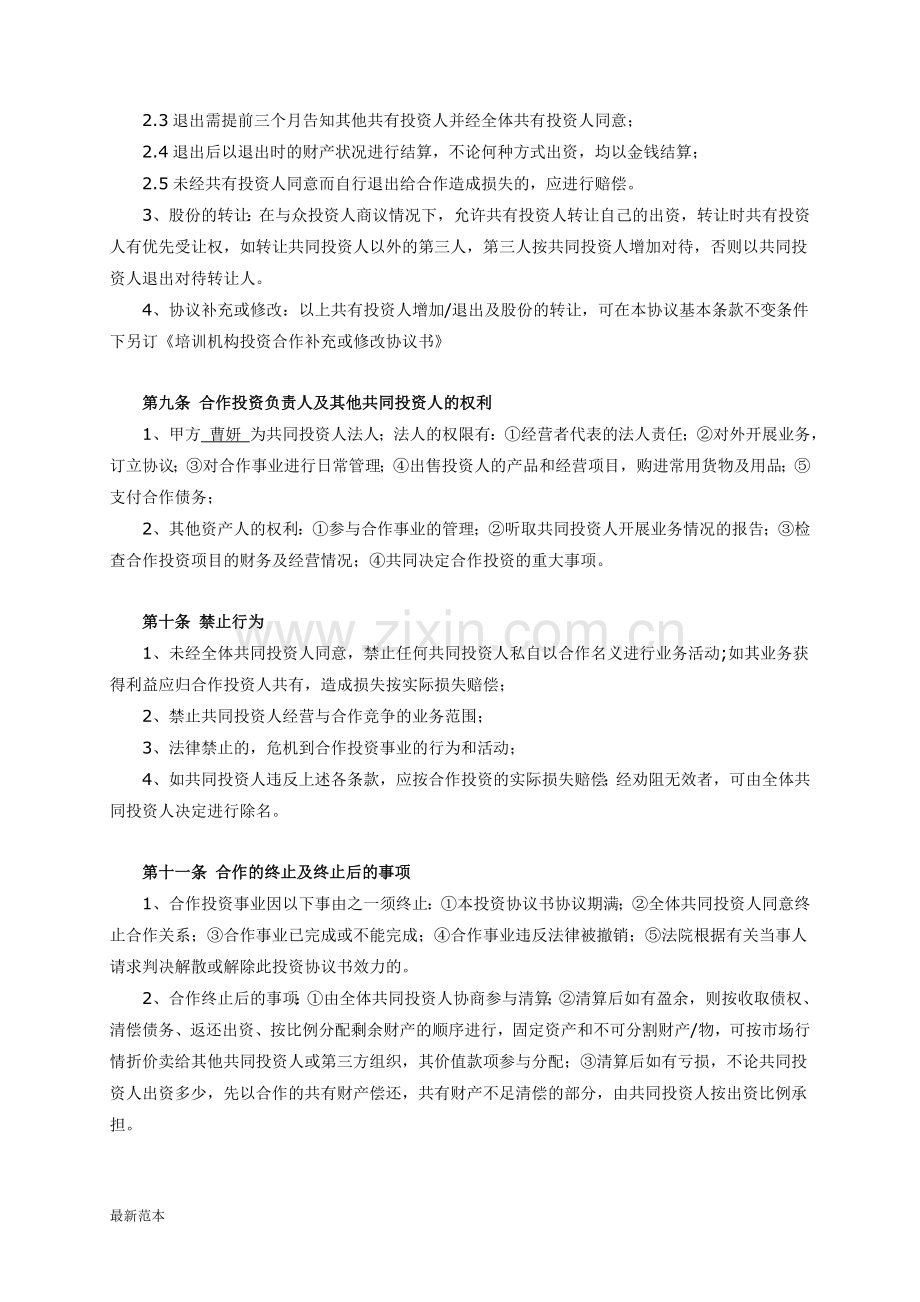 培训机构投资合作协议书.doc_第3页