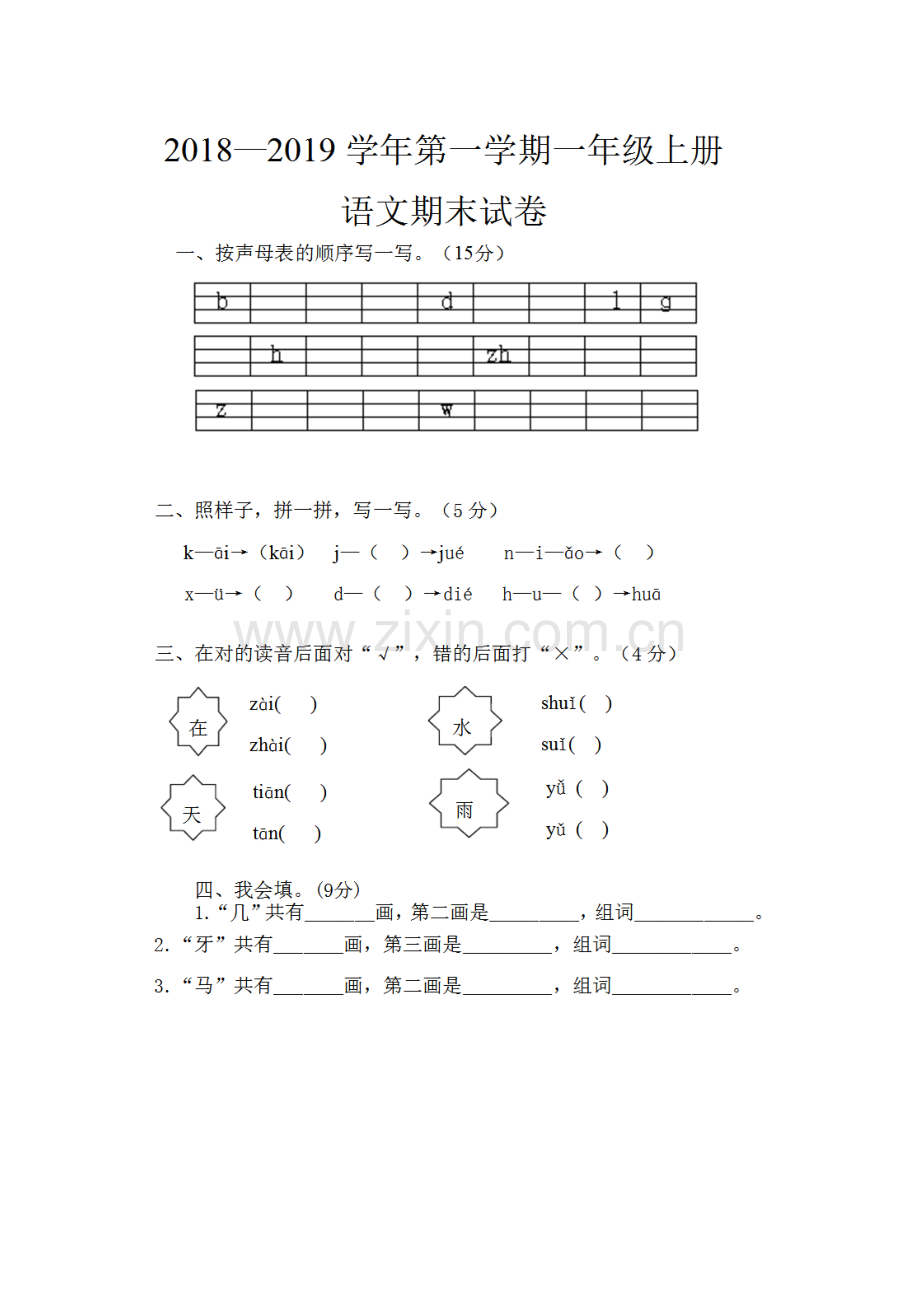 2018-2019部编人教版一年级上册语文期末试题.doc_第1页