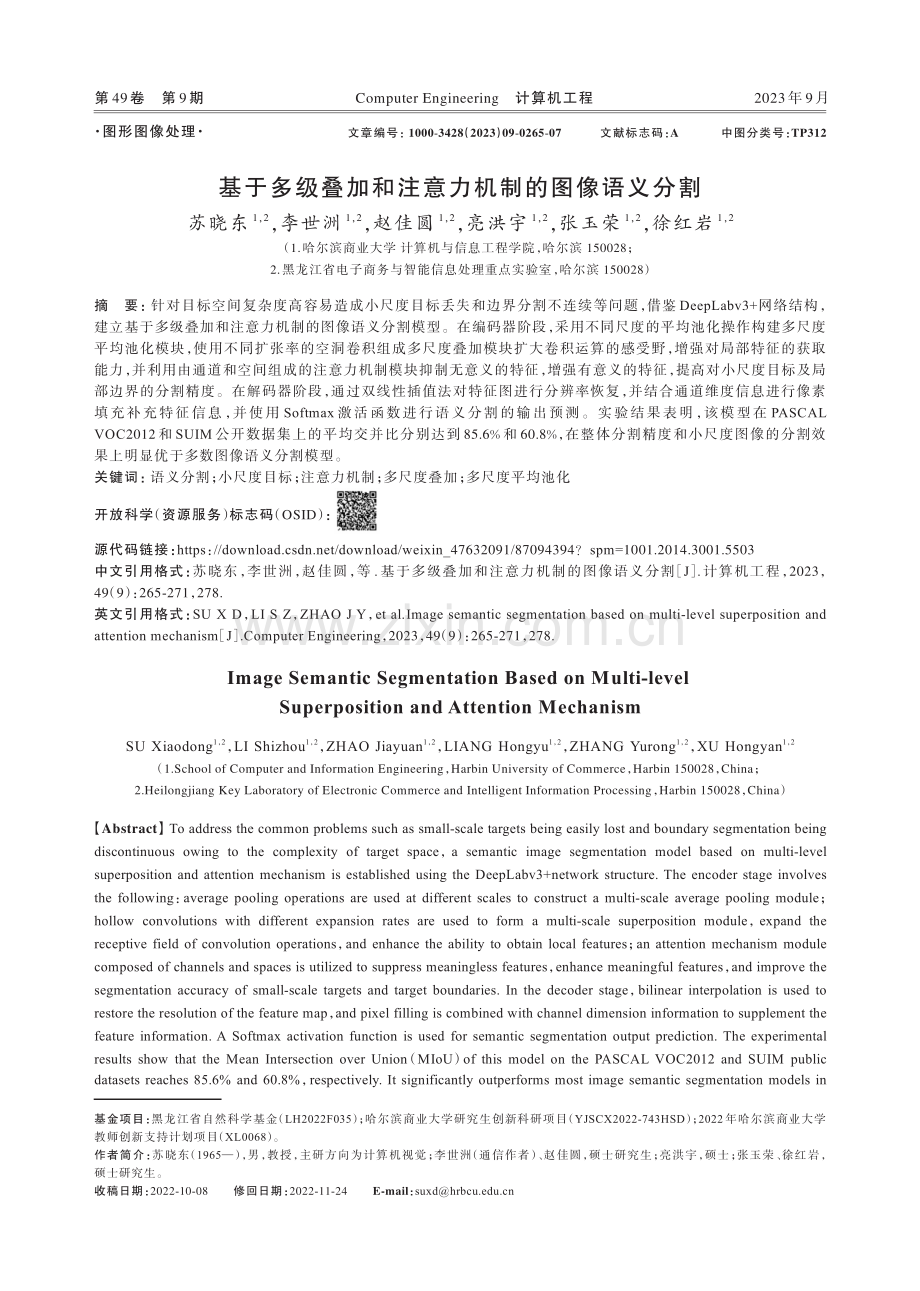 基于多级叠加和注意力机制的图像语义分割.pdf_第1页