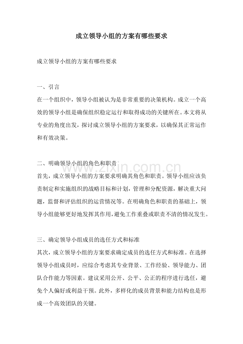 成立领导小组的方案有哪些要求.docx_第1页