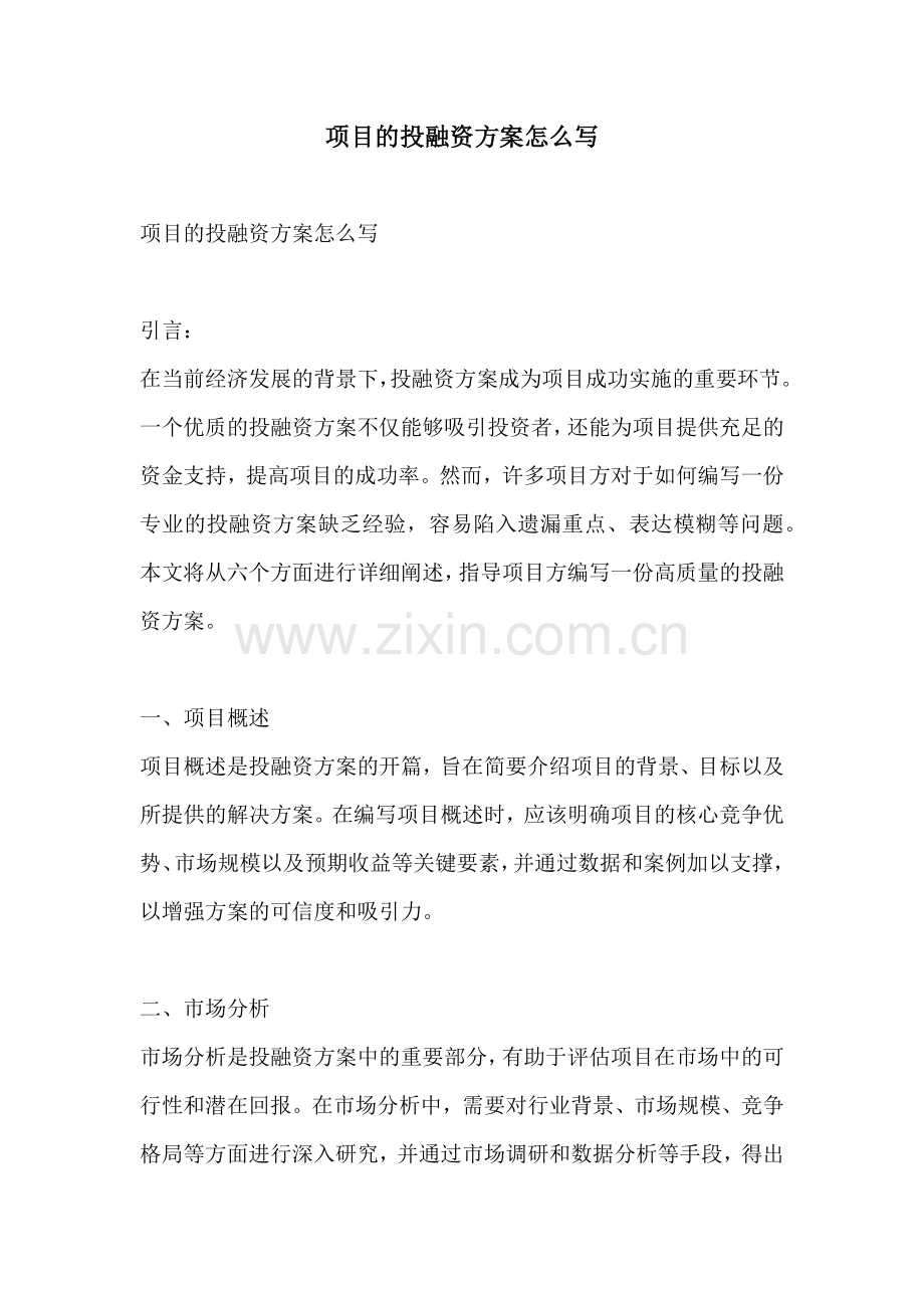 项目的投融资方案怎么写.docx_第1页