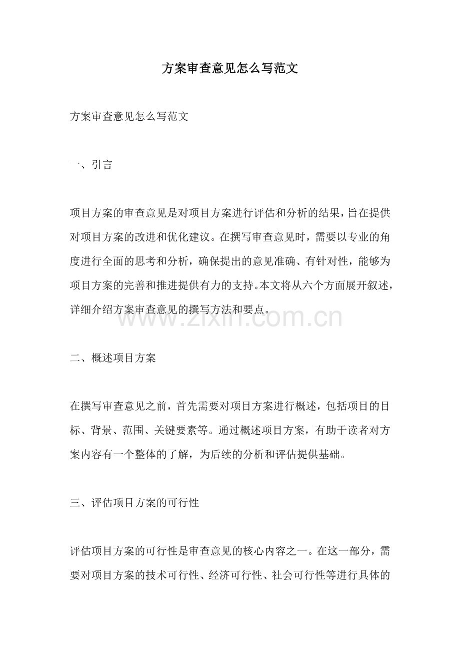 方案审查意见怎么写范文.docx_第1页