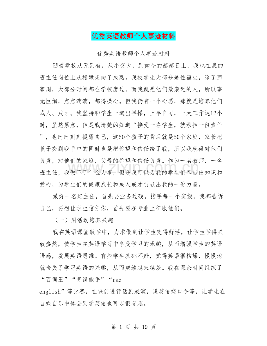 优秀英语教师个人事迹材料.doc_第1页