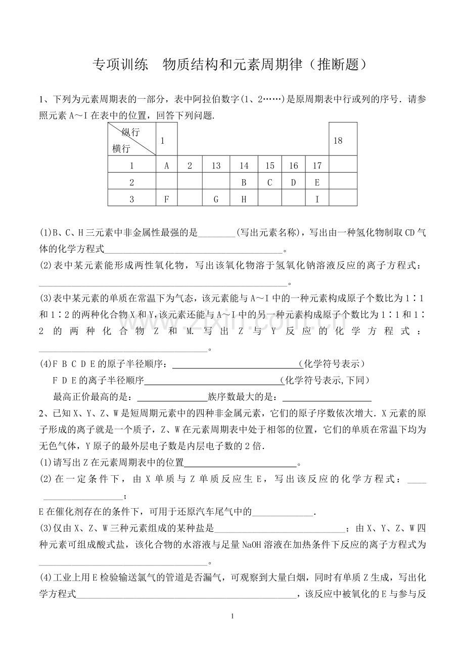 高一化学必修2-元素周期表的推断专题训练.doc_第1页