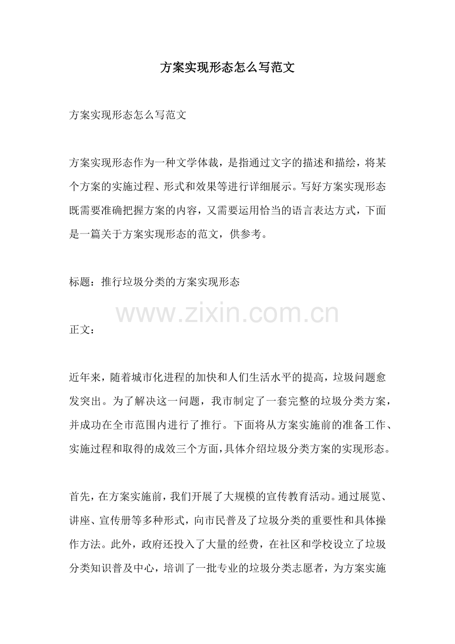 方案实现形态怎么写范文.docx_第1页