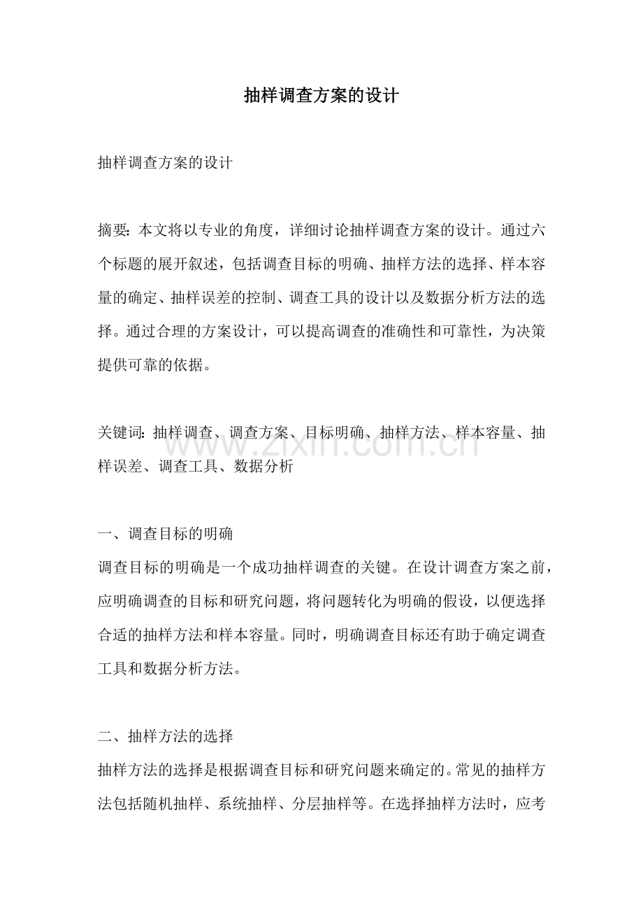 抽样调查方案的设计.docx_第1页