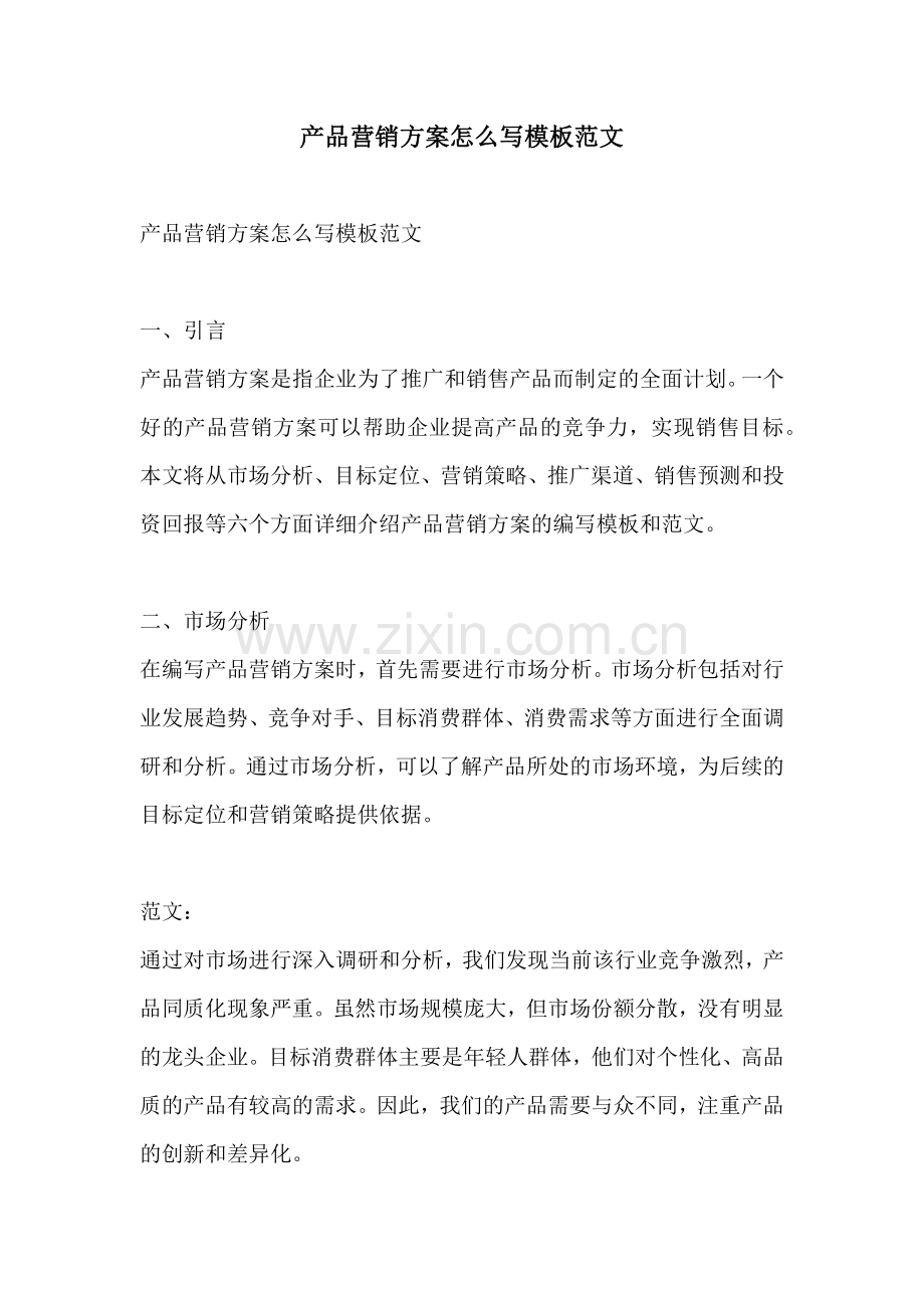 产品营销方案怎么写模板范文.docx_第1页