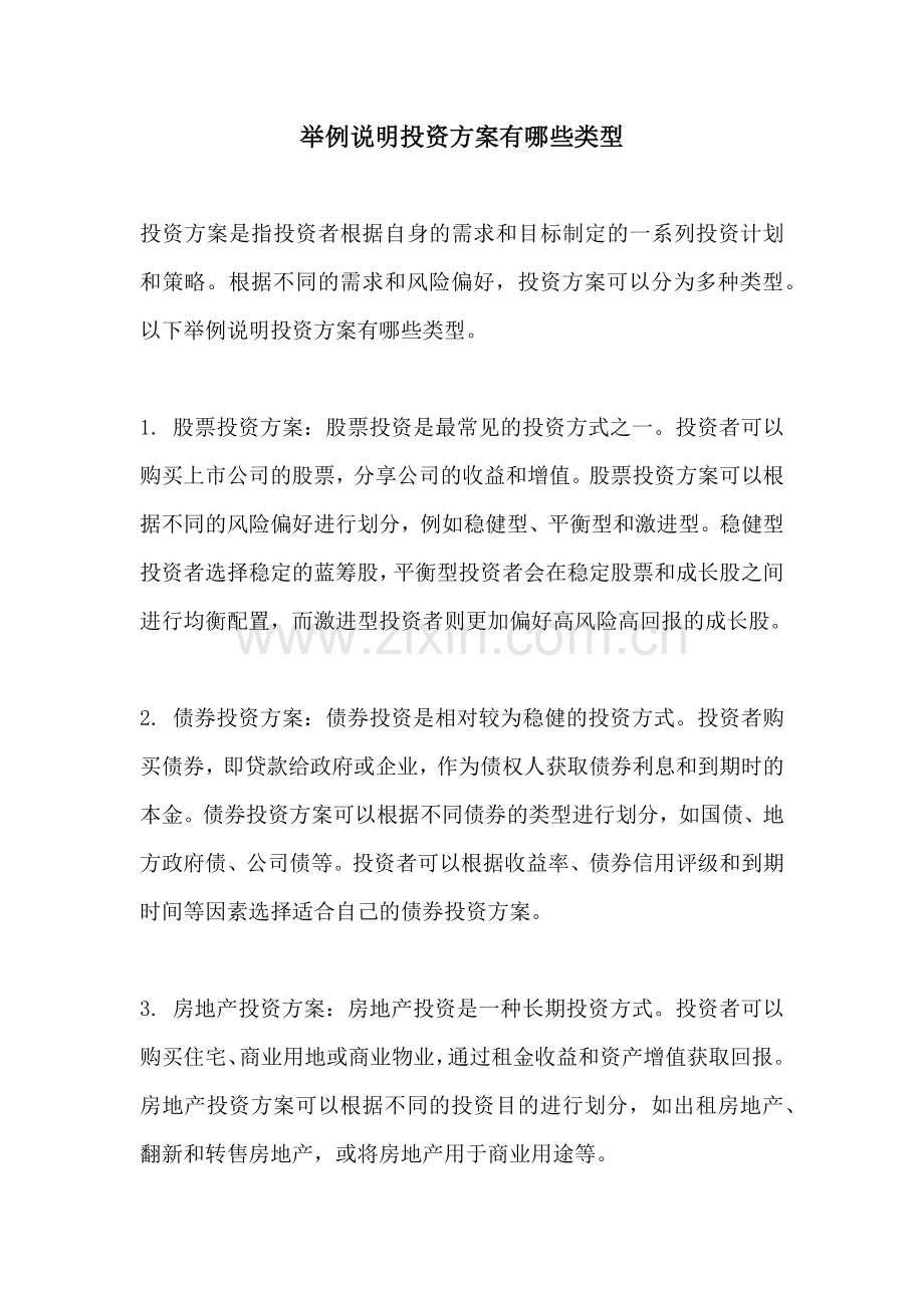 举例说明投资方案有哪些类型.docx_第1页