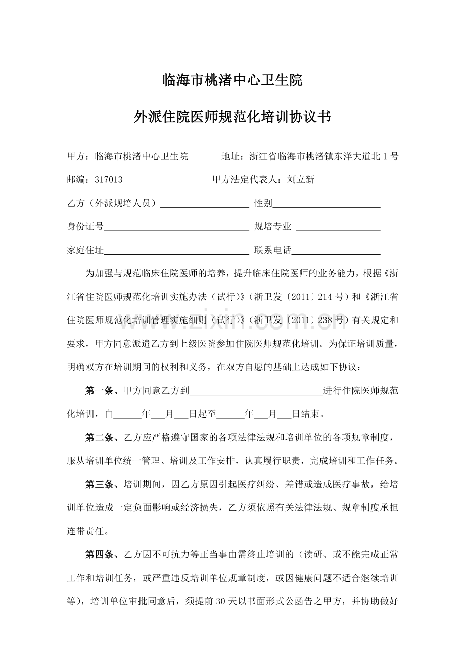 医院外出住院医师规范化培训协议书.doc_第1页