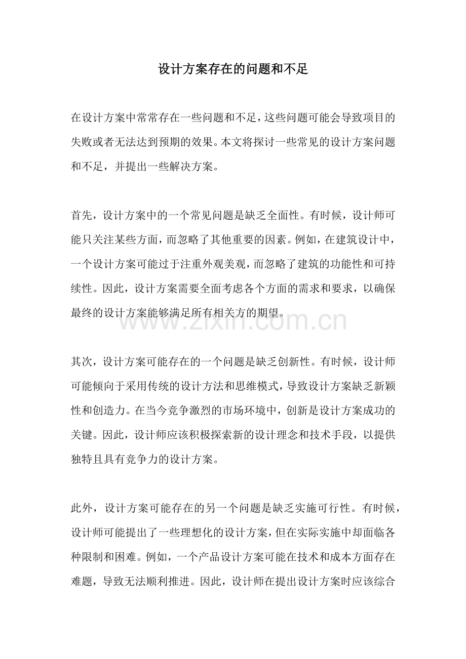 设计方案存在的问题和不足.docx_第1页