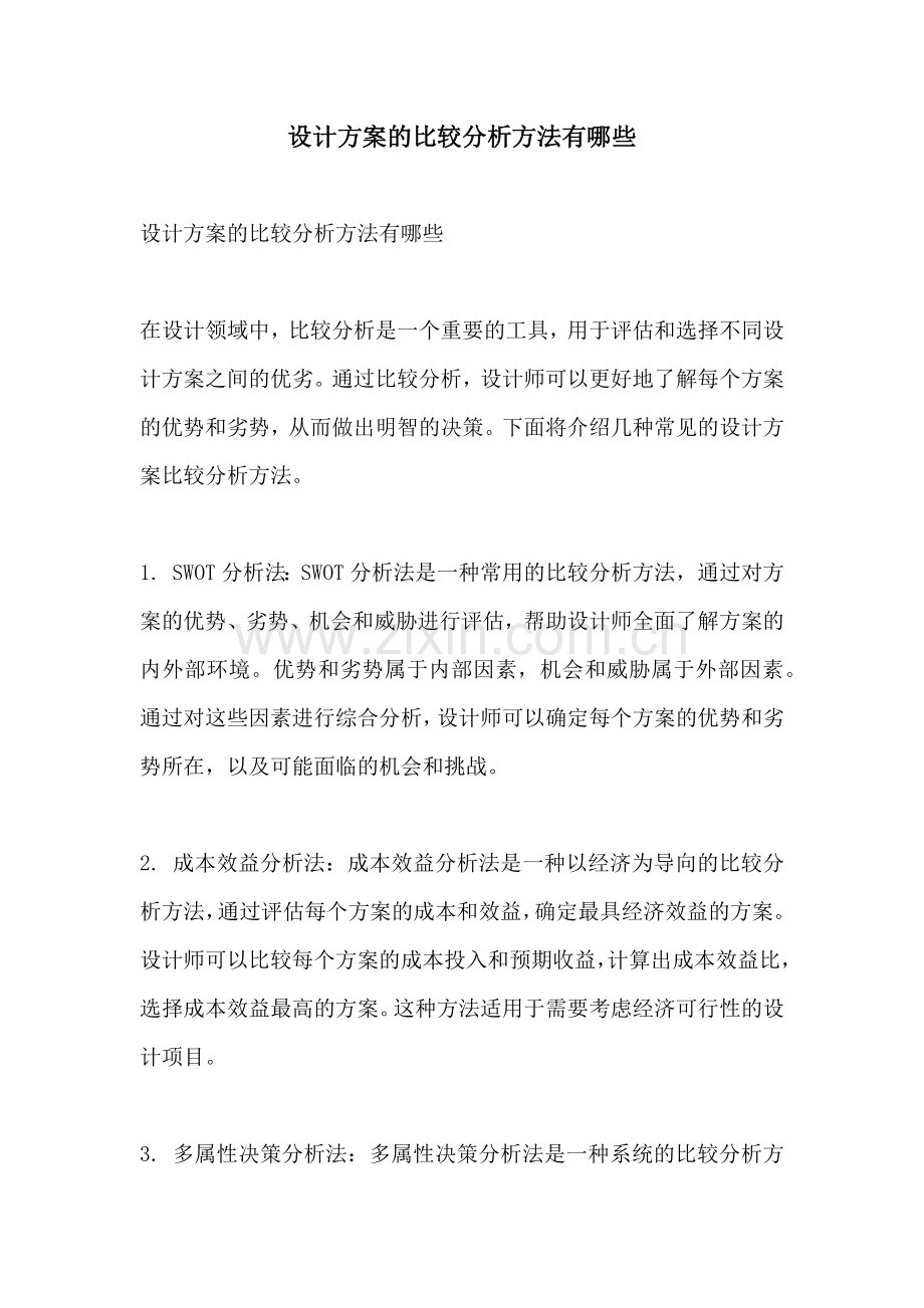 设计方案的比较分析方法有哪些.docx_第1页