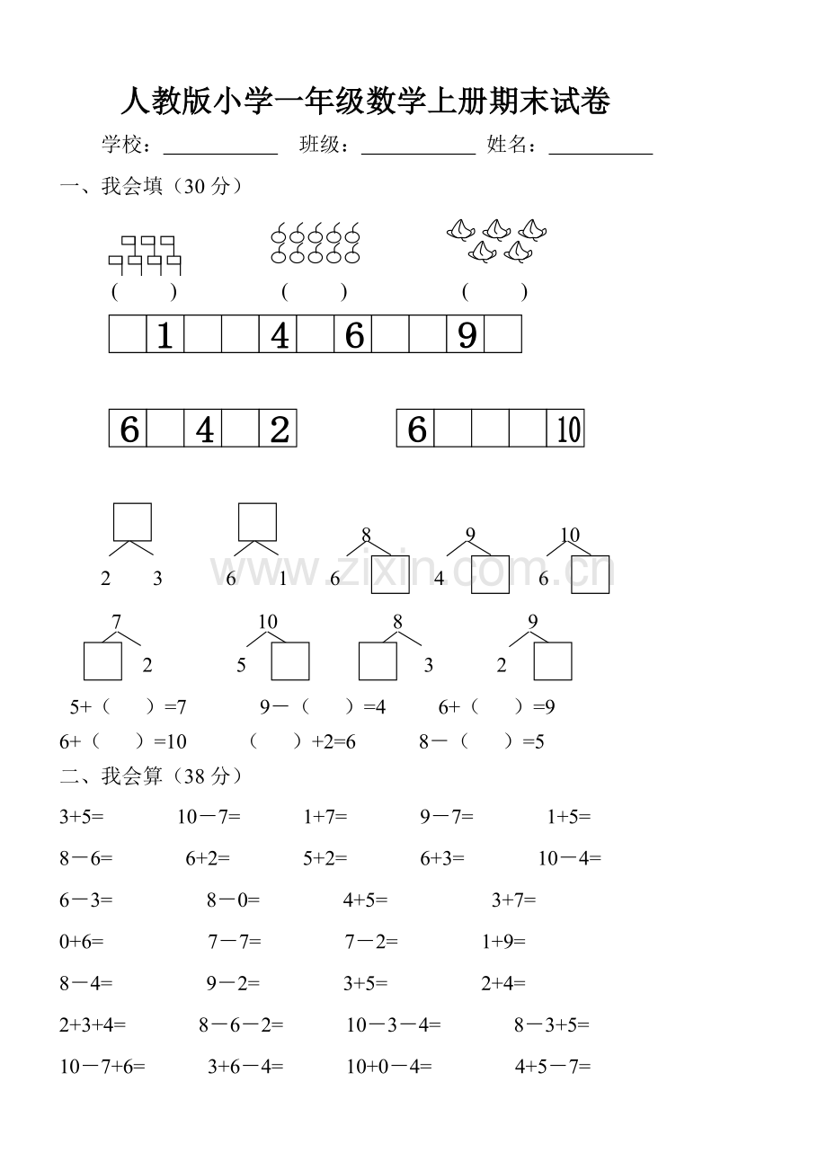 人教版小学一年级数学上册期末试卷(附答案)(2).doc_第1页