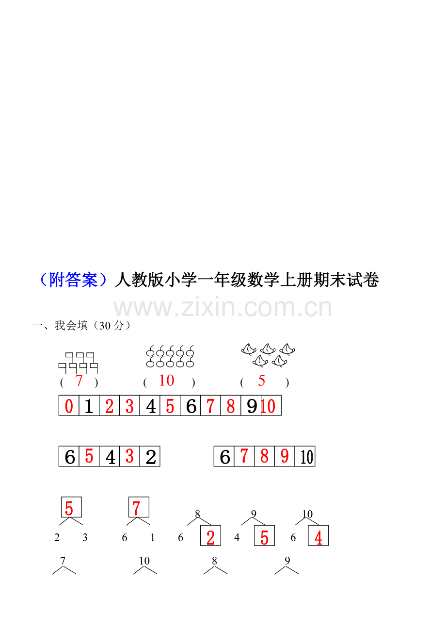 人教版小学一年级数学上册期末试卷(附答案)(2).doc_第3页