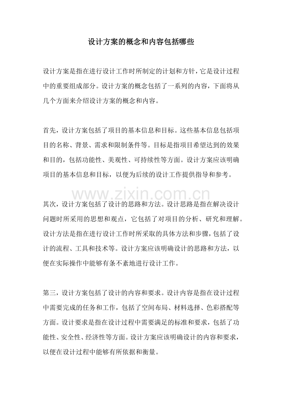 设计方案的概念和内容包括哪些.docx_第1页