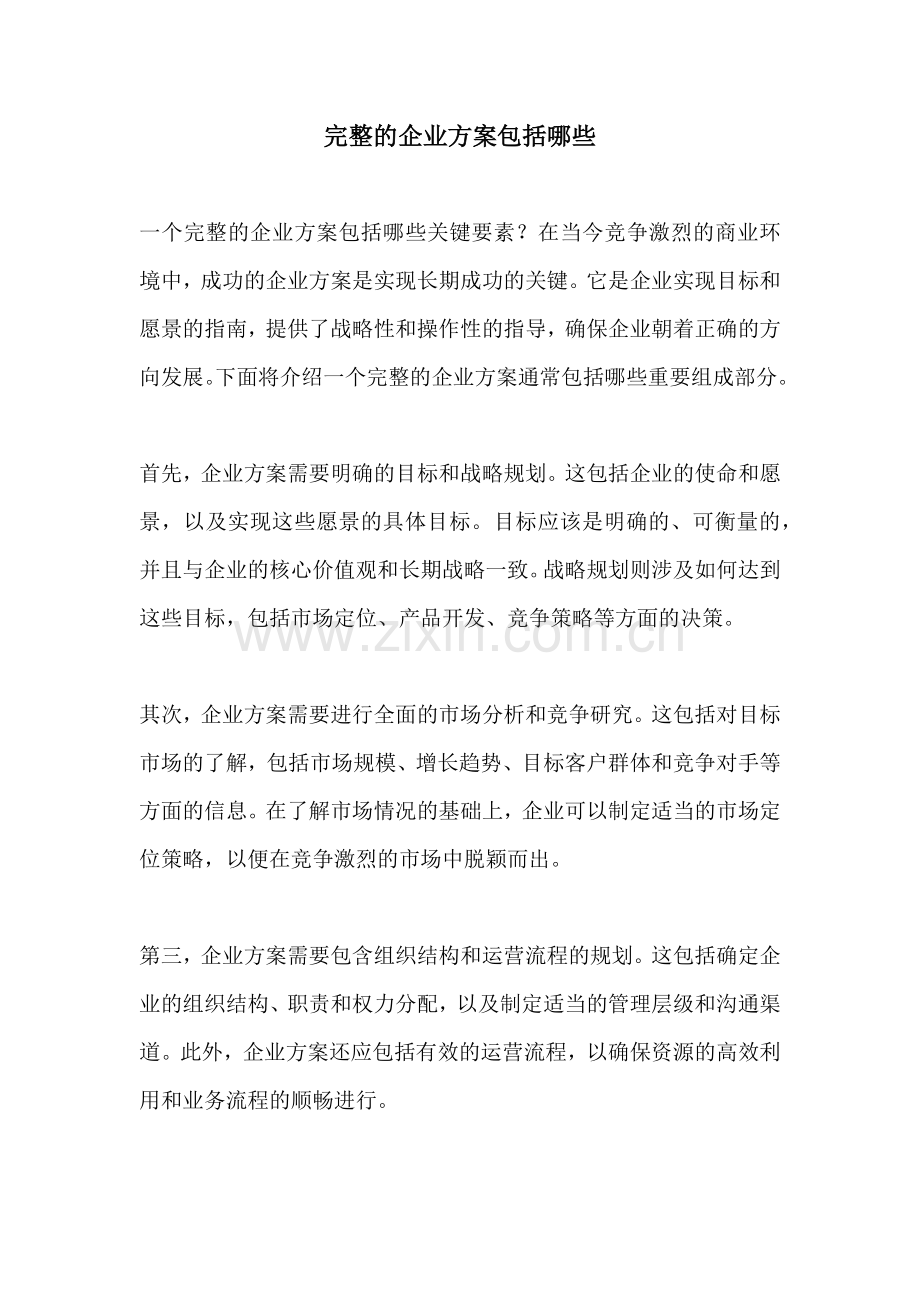 完整的企业方案包括哪些.docx_第1页