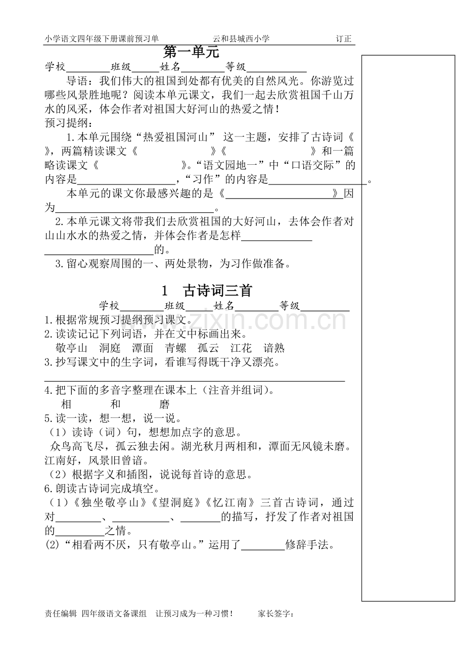 人教版四年级语文下册预习单.doc_第1页