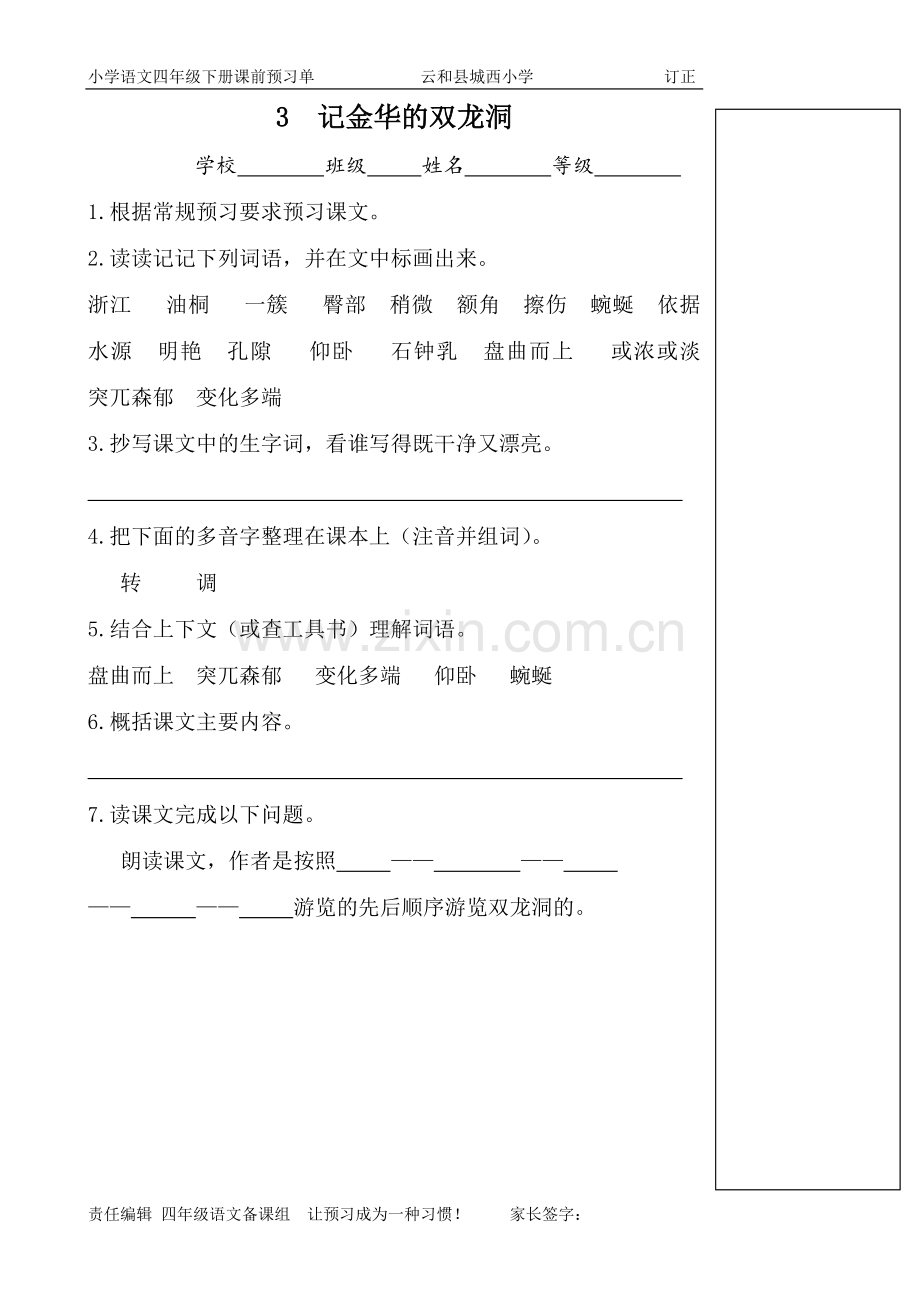 人教版四年级语文下册预习单.doc_第3页