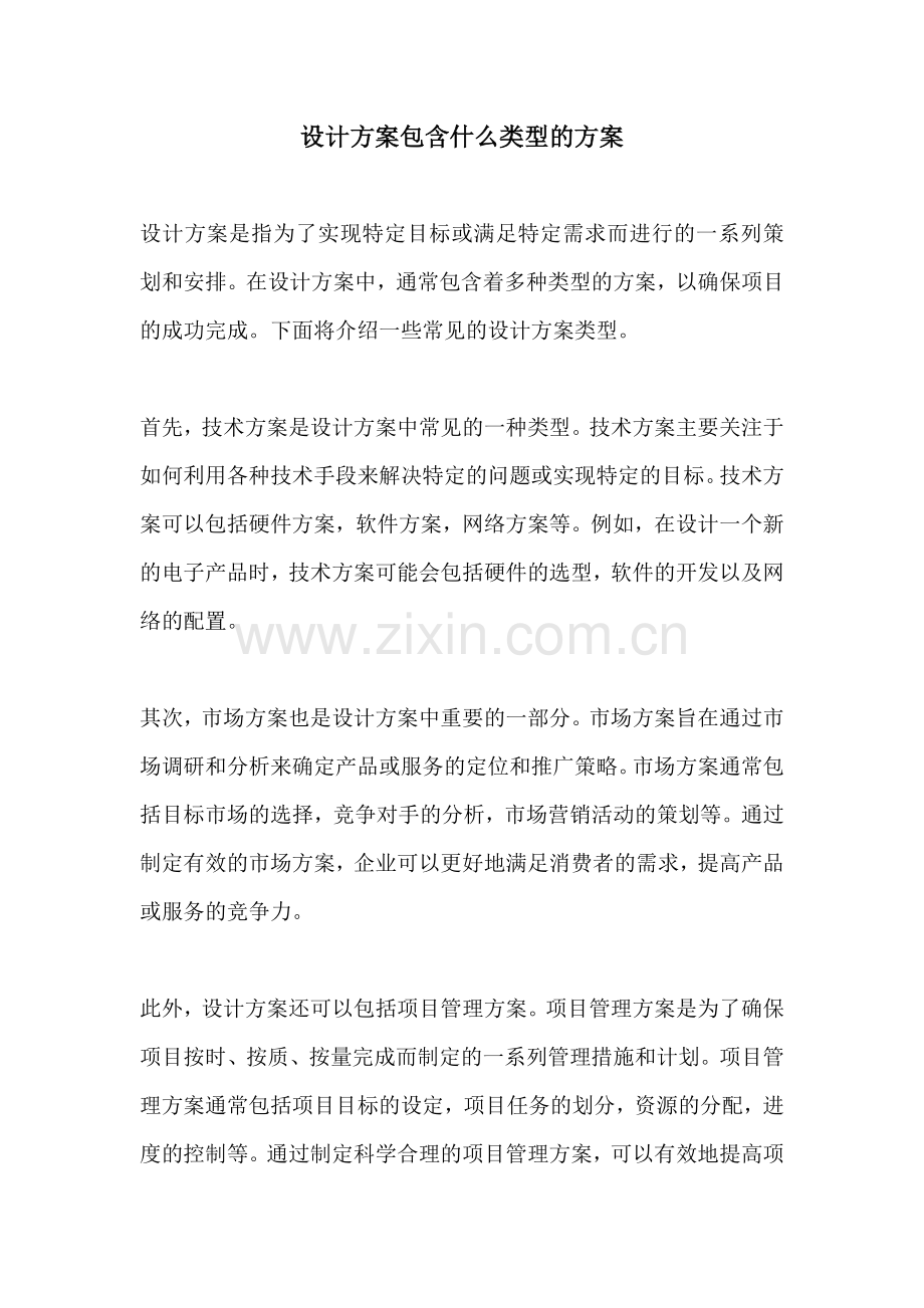 设计方案包含什么类型的方案.docx_第1页