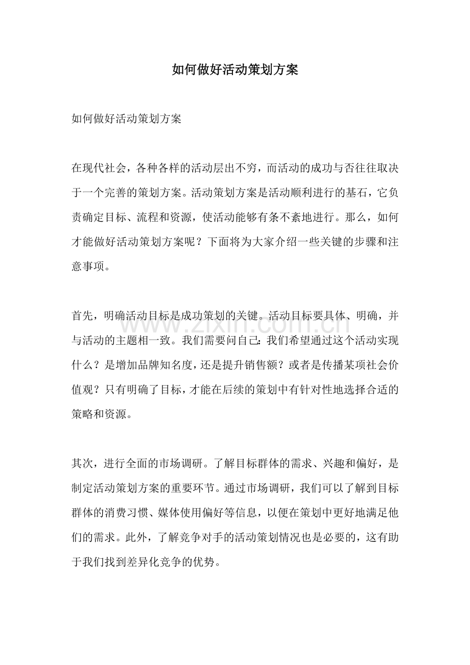 如何做好活动策划方案.docx_第1页