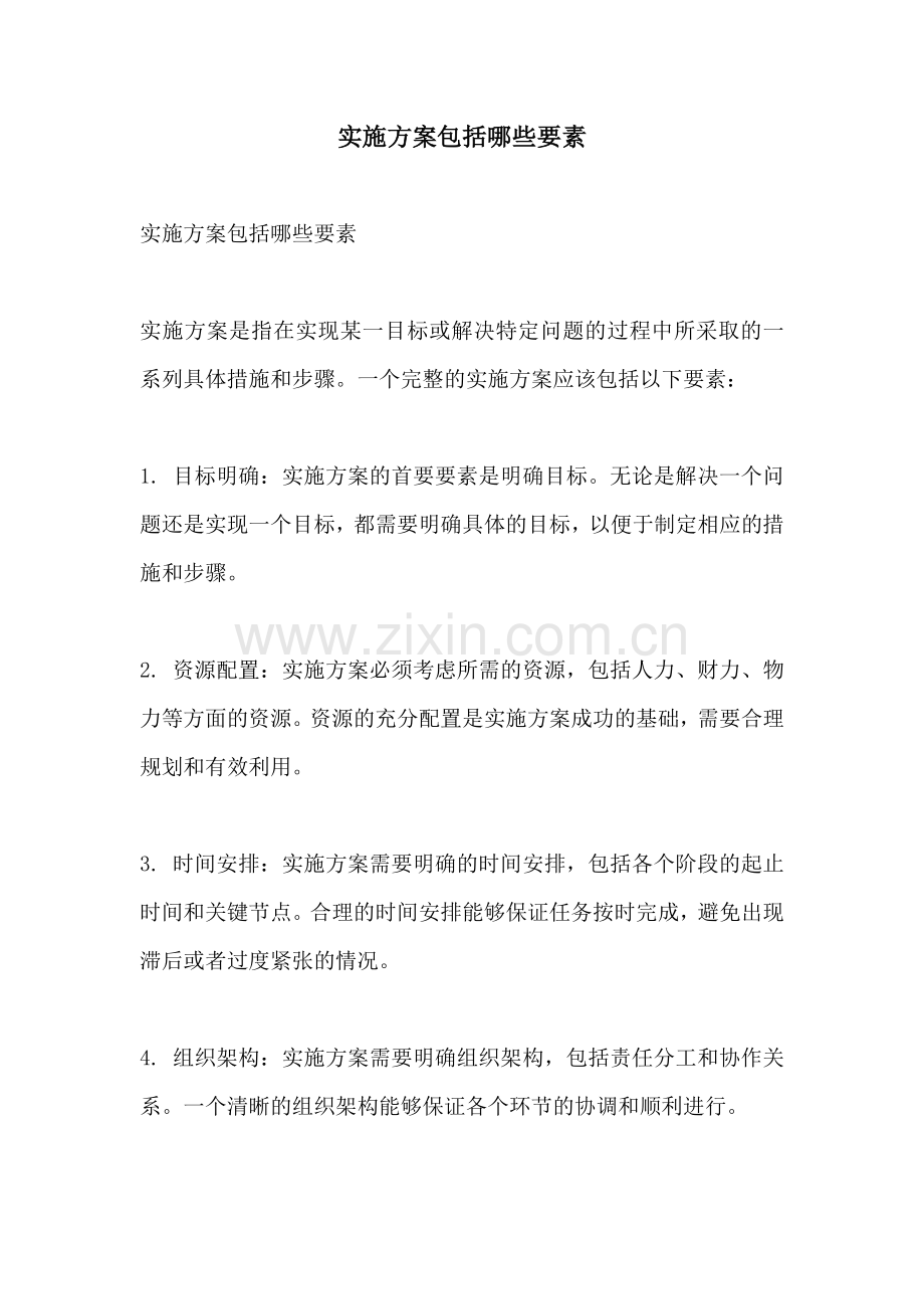 实施方案包括哪些要素.docx_第1页