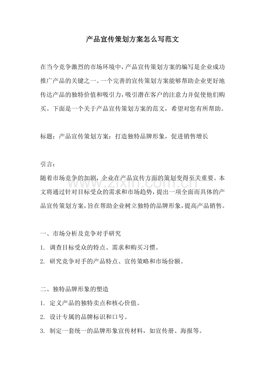 产品宣传策划方案怎么写范文.docx_第1页