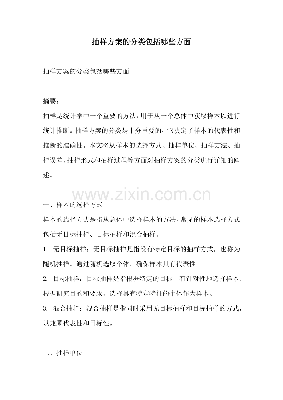 抽样方案的分类包括哪些方面.docx_第1页