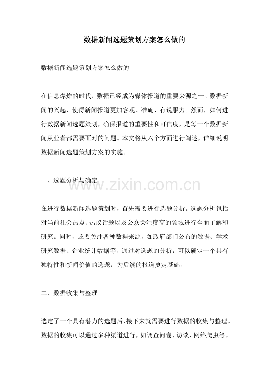 数据新闻选题策划方案怎么做的.docx_第1页