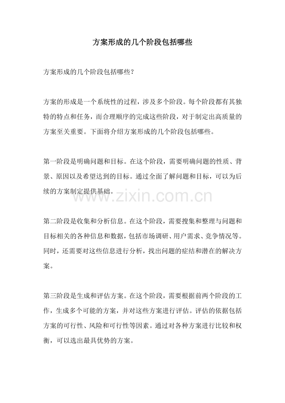 方案形成的几个阶段包括哪些.docx_第1页