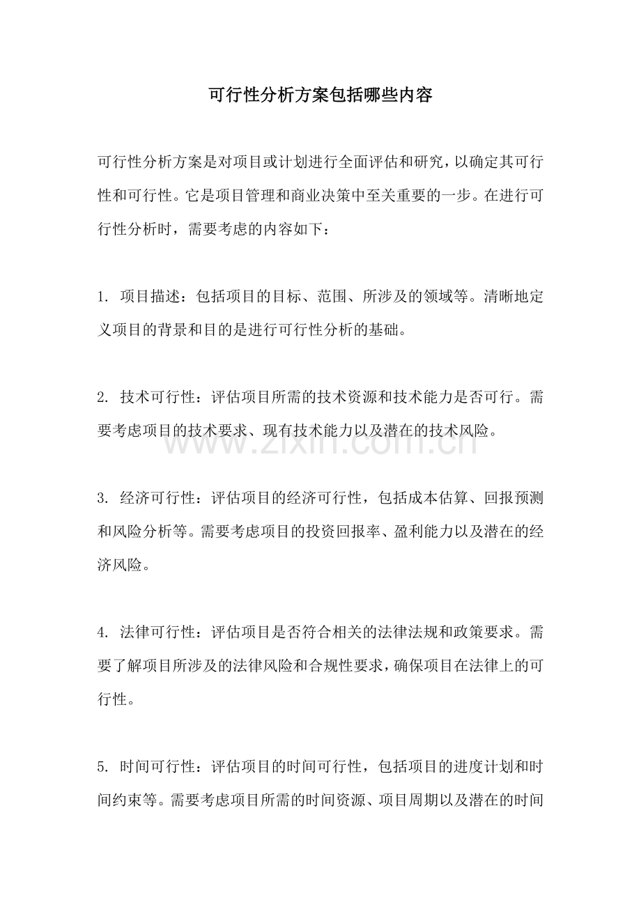 可行性分析方案包括哪些内容.docx_第1页