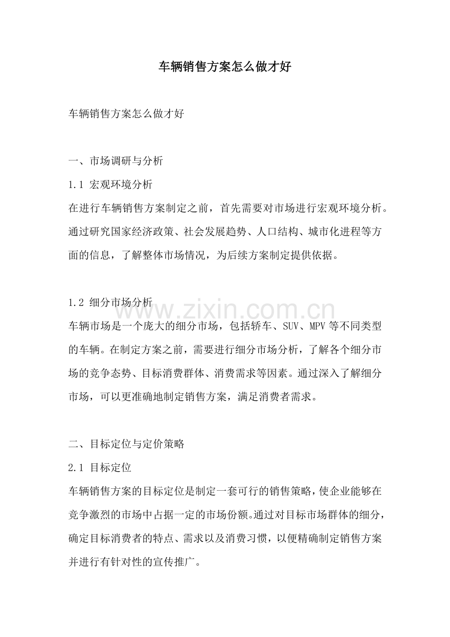 车辆销售方案怎么做才好.docx_第1页