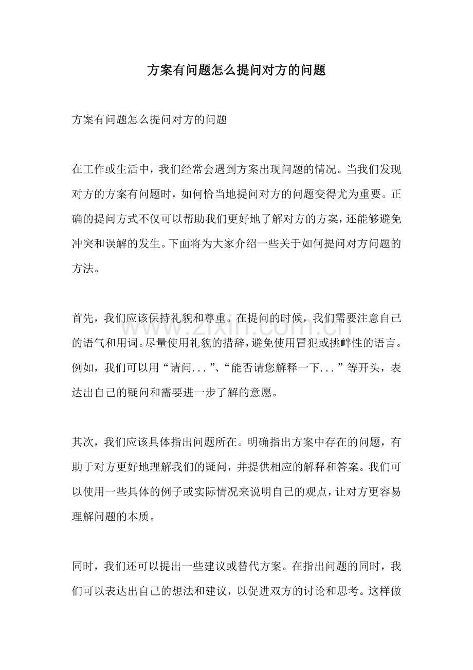 方案有问题怎么提问对方的问题.docx_第1页