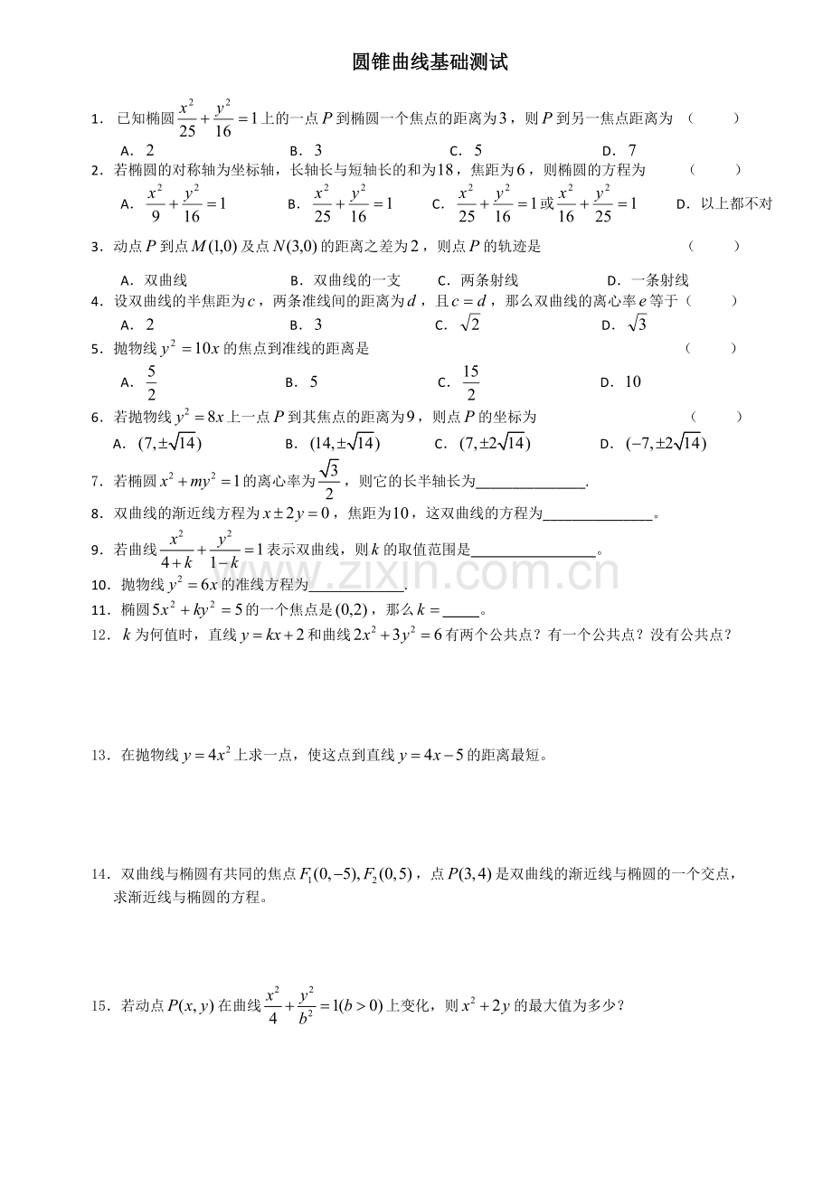 文科圆锥曲线基础测试题.doc_第1页