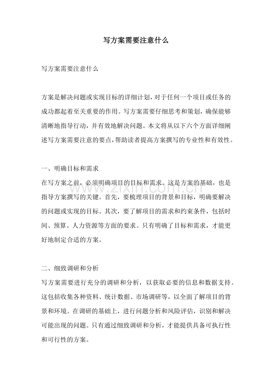 写方案需要注意什么.docx_第1页