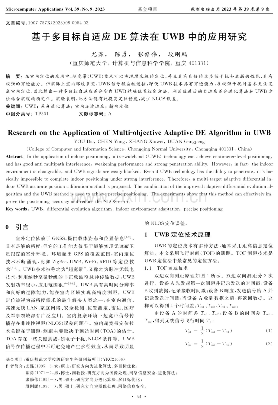 基于多目标自适应DE算法在UWB中的应用研究.pdf_第1页