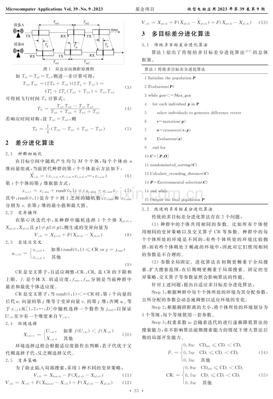 基于多目标自适应DE算法在UWB中的应用研究.pdf_第2页