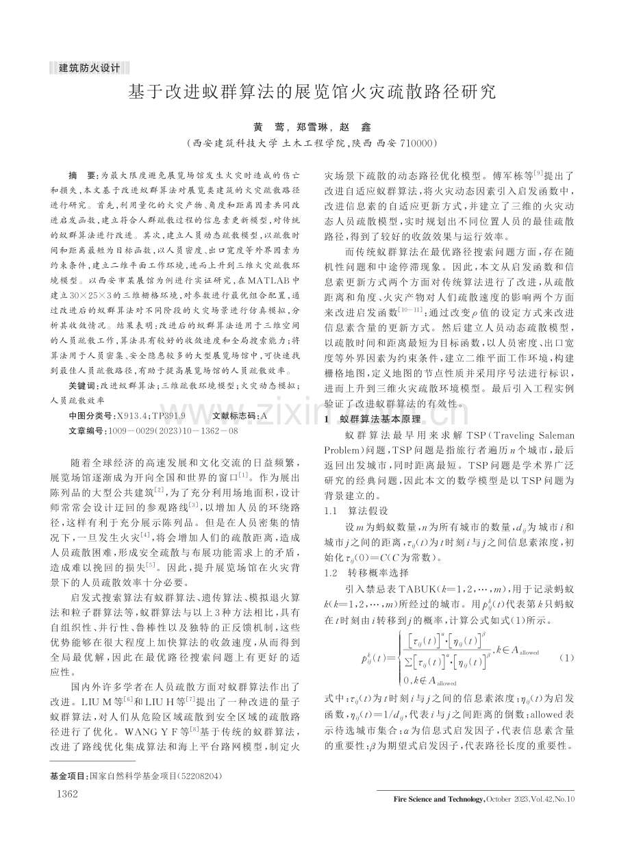 基于改进蚁群算法的展览馆火灾疏散路径研究.pdf_第1页