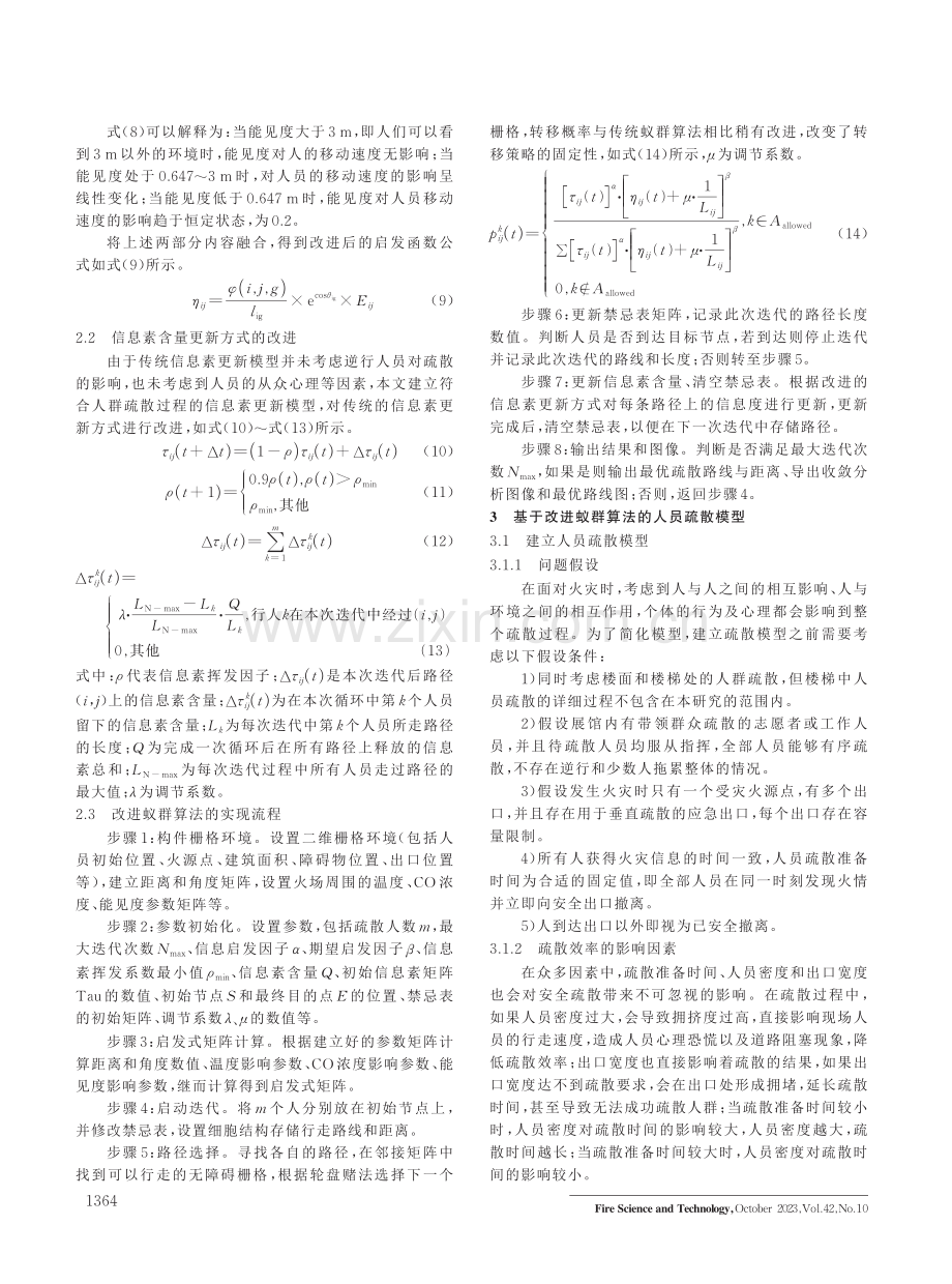 基于改进蚁群算法的展览馆火灾疏散路径研究.pdf_第3页