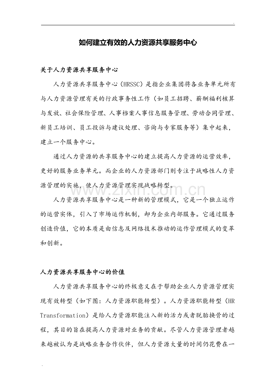 如何建立有效的人力资源共享服务中心.doc_第1页