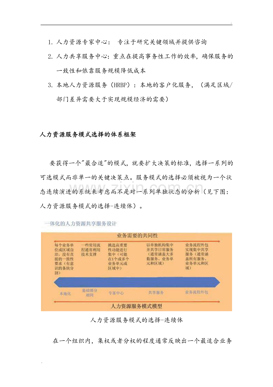 如何建立有效的人力资源共享服务中心.doc_第3页