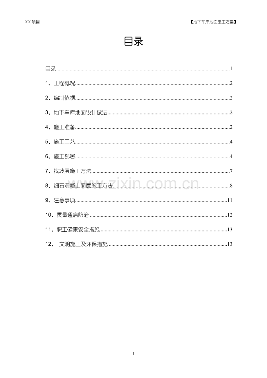 地下车库地面施工方案-金刚砂.doc_第1页