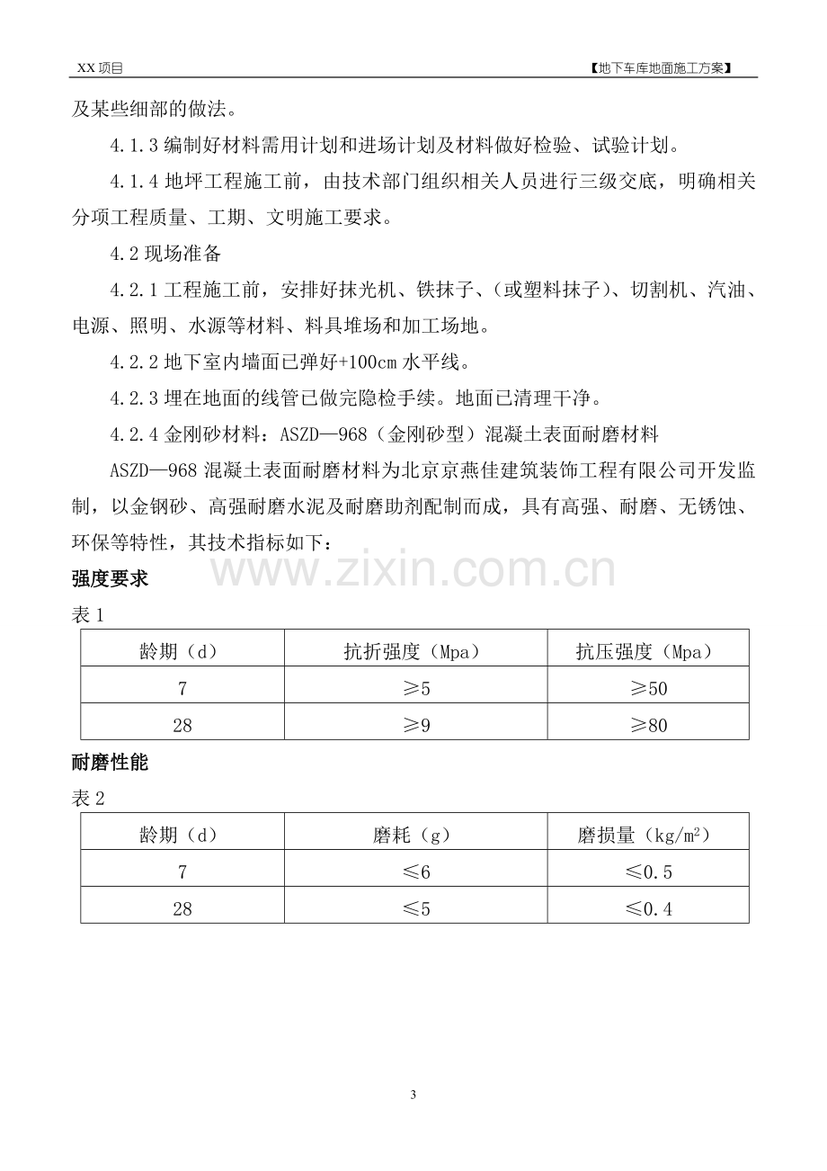 地下车库地面施工方案-金刚砂.doc_第3页