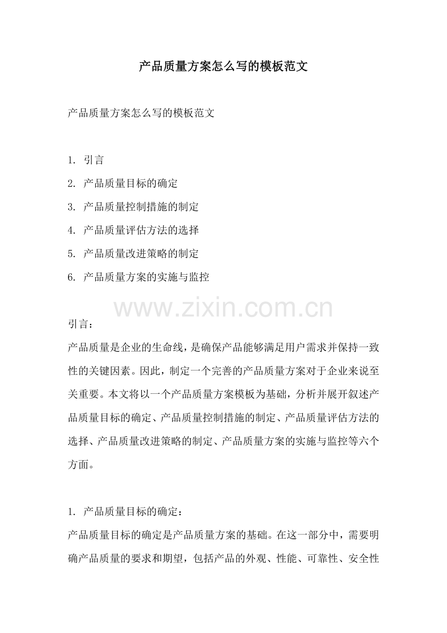 产品质量方案怎么写的模板范文.docx_第1页