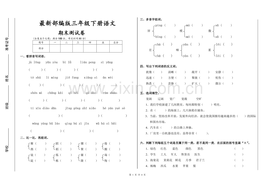 部编三年级下册语文期末试卷.doc_第1页