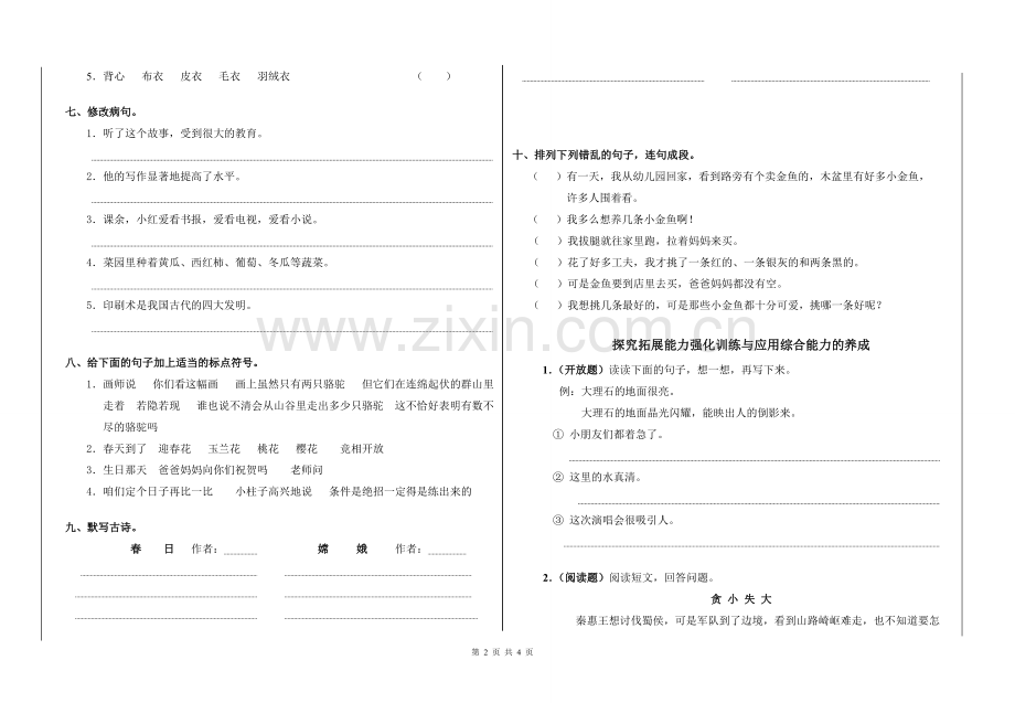 部编三年级下册语文期末试卷.doc_第2页