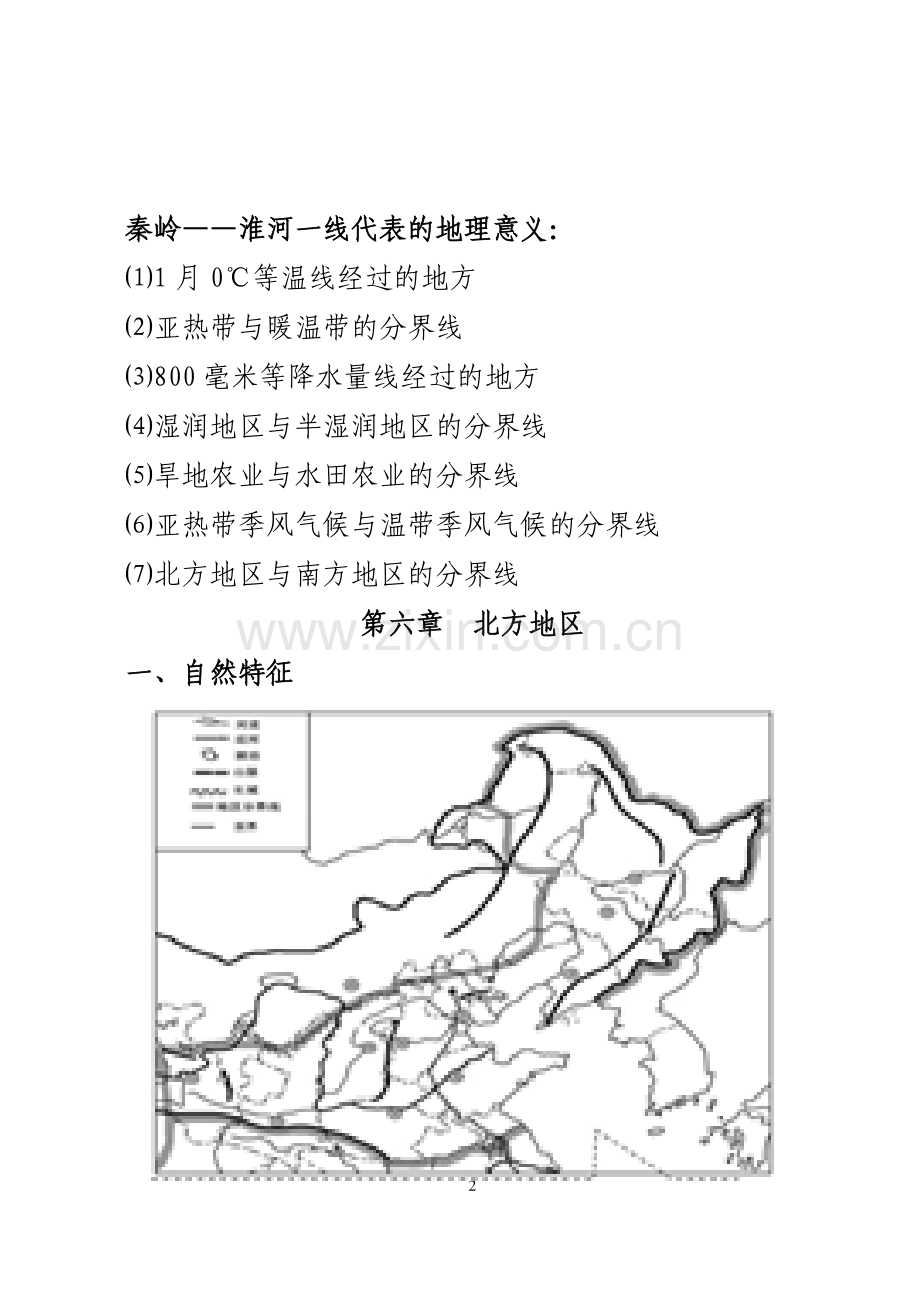 新人教版八年级下册地理知识点总结.doc_第2页