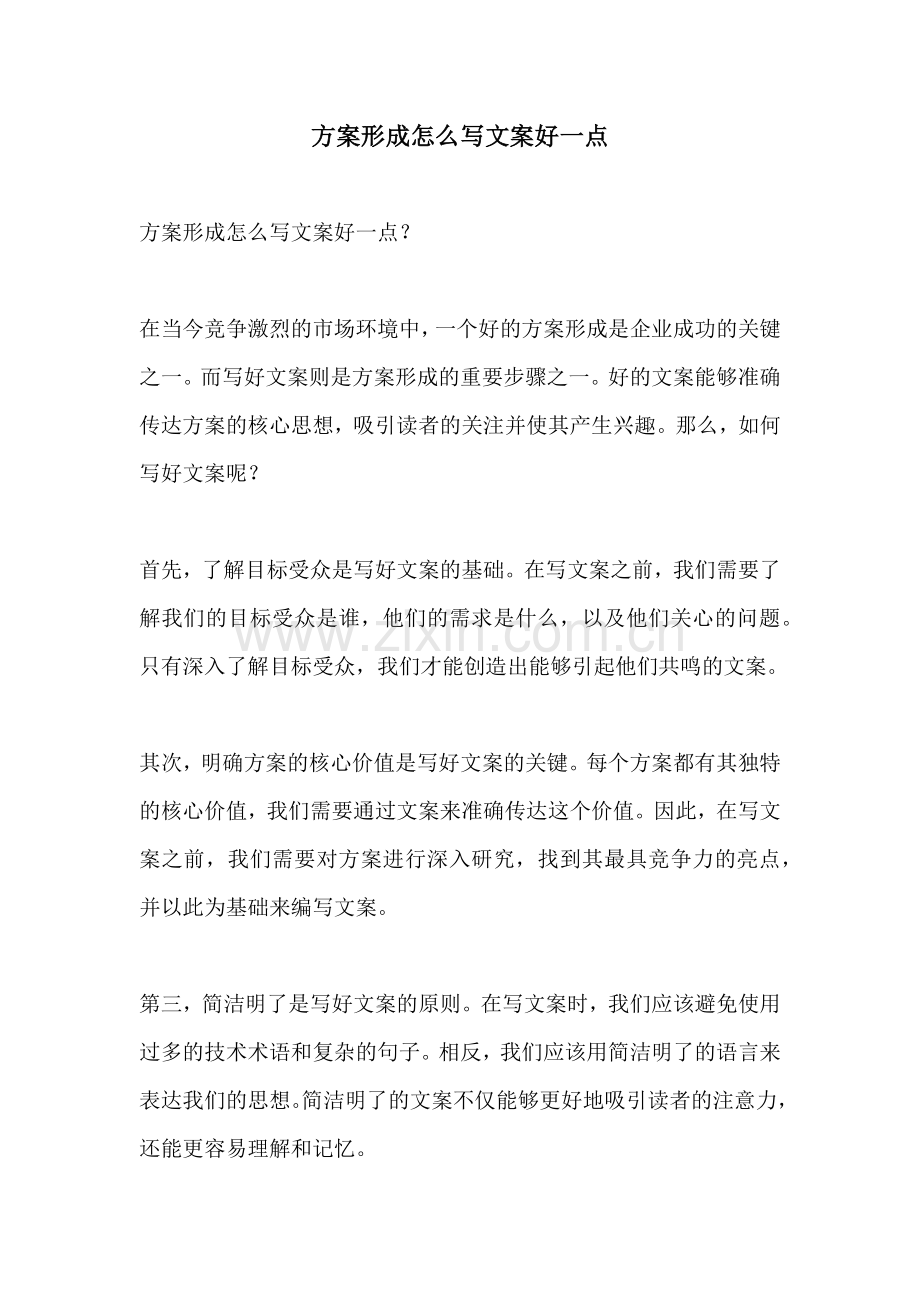 方案形成怎么写文案好一点.docx_第1页