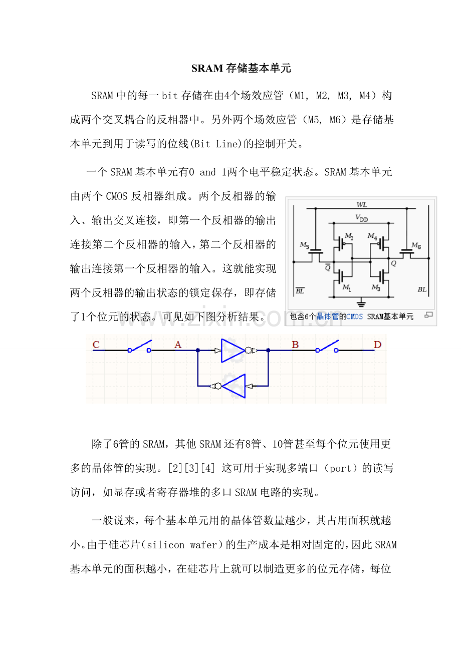 SRAM存储基本单元.doc_第1页