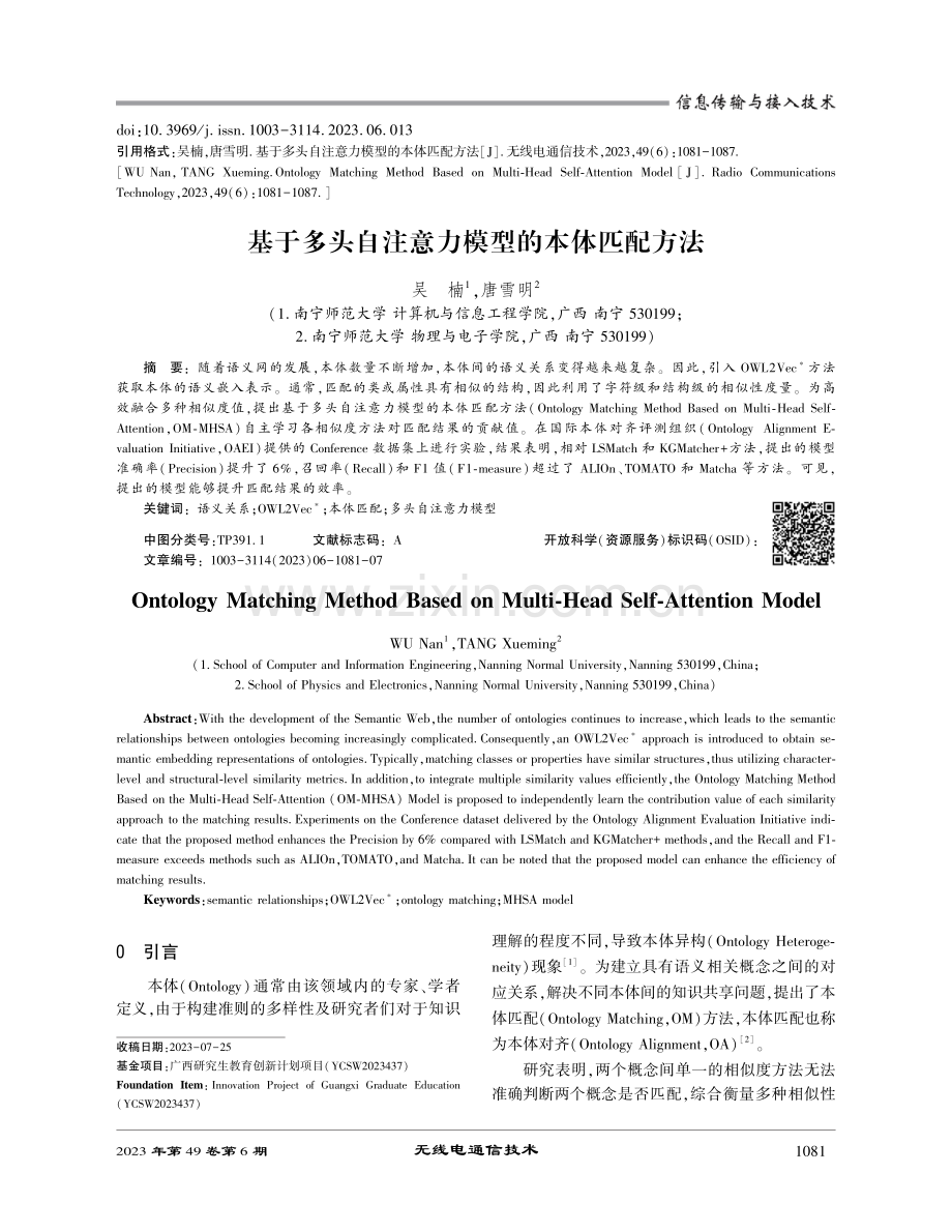 基于多头自注意力模型的本体匹配方法.pdf_第1页